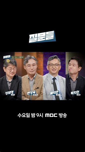 정치 선동에 앞장서는 일부 목사들? 이 시대 극우와 종교에 대하여 8/27(수) 밤 9시 방송❓ #질문들 #손석희의질문들3 #손석희 #성해영 #변상욱 #배덕만 #탁지원 MBC 250910 방송 ⓒ MBC&iMBC 무단 전재, 재배포 및 이용(AI학습 포함)금지 | MBC