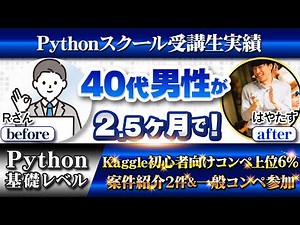 【受講生実績】40代男性が2ヶ月半で！Python基礎レベル▶︎Kaggle初心者向けコンペ上位6%・案件紹介2件&一般コンペ参加【はやたす×Rさん】