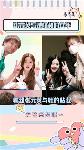 看到张元英和她战叔的八年，才发现陪伴是岁月最好的宝物#ive #wonyoung