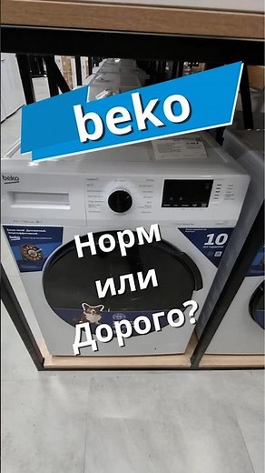 СТИРАЛЬНАЯ МАШИНА BEKO 6,5кг 1200 об/мин #бытоваятехника #стиральнаямашина #стирка #beko
