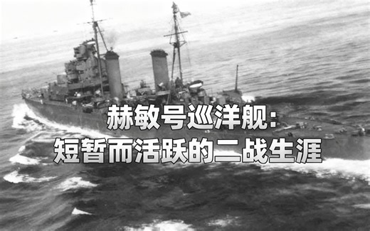 [中配]赫敏号巡洋舰：短暂而活跃的二战生涯 - Skynea History