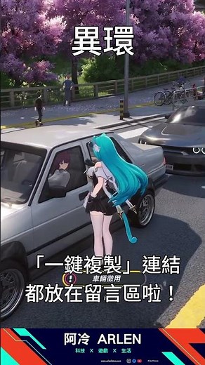 異環開服必看：5 個限時兌換碼全整理，一鍵複製領取福利 異環 #NTE #NevernesstoEverness #阿冷遊戲 #免費 #開放世界 #二遊 #賽車 #android #pc #ios