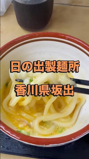 日の出製麺所 香川県坂出