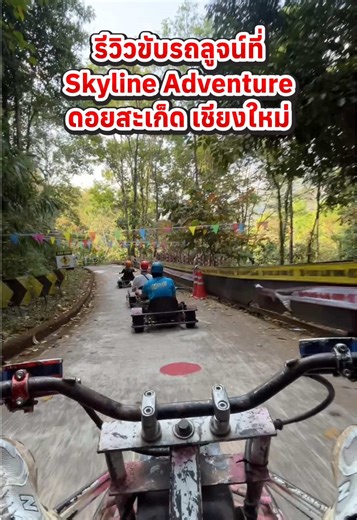 ตอนแรกนึกว่าจะได้สนุกละ สุดท้ายได้สนุกอยู่คนเดียว😂 #ขับรถเล่น #ที่เที่ยวเชียงใหม่ #skylineadventure #เชียงใหม่ #ดอยสะเก็ด