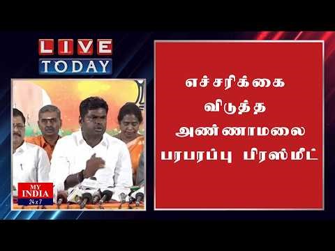 எச்சரிக்கை விடுத்த அண்ணாமலை பரபரப்பு பிரஸ்மீட் | Mukthar | MY INDIA 24x7