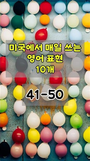[41- 50] 미국에서 매일 쓰는 영어 표현 10개 (진짜 네이티브처럼 말하기) #영어회화 #미국영어 #일상영어 #영어표현 #영어공부 #영어쇼츠 #미국생활 #네이티브표현