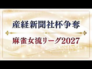 【生中継】産経新聞社杯争奪 麻雀女流リーグ2027［セプター・リーグ予選第３節］【無料放送】