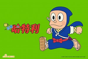 新忍者哈特利 第四季 全集