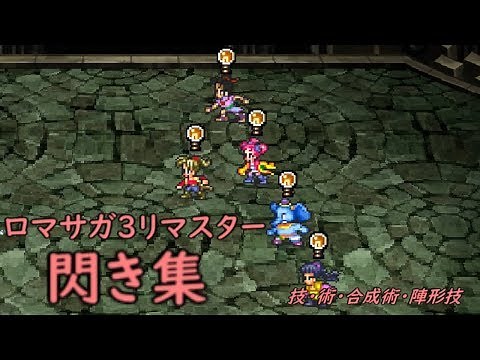 ロマサガ3リマスター 閃き集【Romancing SaGa3】