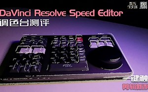 【新华数码】线编机“复活”？DaVinci Resolve Speed Editor剪辑台测评
