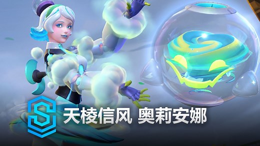 天棱信风 奥莉安娜 皮肤预览 - 英雄联盟手游 | Weather Entity Orianna Skin Spotlight