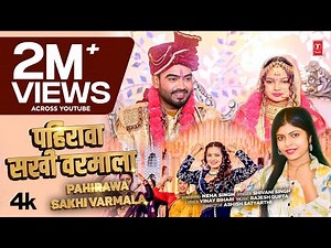 PAHIRAWA SAKHI VARMALA | LATEST BHOJPURI SONG 2026 | SHIVANI SINGH | T-SERIES