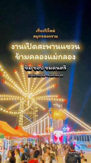 85K views · 2.1K reactions | เที่ยวปีใหม่ เที่ยวข้ามปี ยาว 11 วัน 11...