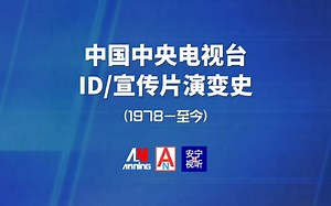 【广播电视】中国中央电视台ID/宣传片演变史（1978—至今）