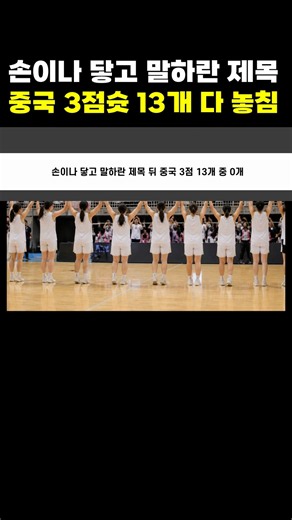 아시안게임 여자농구 한중전 손이나 닿고 말하라던 중국 개인 매체 제목 뒤 중국 3점슛 13개 중 0개