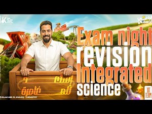 Exam night Revision Integrated science first term 2026 مراجعه ليلة الامتحان انتجريتد ساينس ترم اول