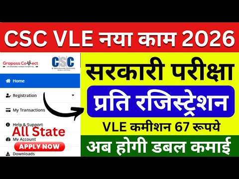 CSC VLE New Work 2026 🔥 सरकारी परीक्षा Serivce 2026 | 67 कमीशन रूपये | CSC New Update 2026