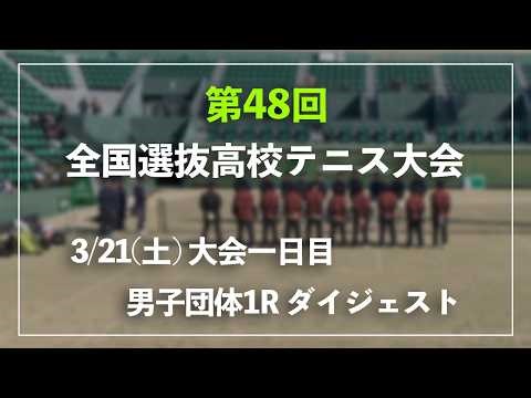 #超速報【センバツ2026/団体1R】シングルス1 チョイ見せダイジェスト 第48回全国選抜高校テニス大会 男子団体1回戦 ダイジェスト