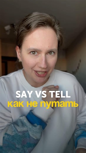Как не путать SAY и TELL