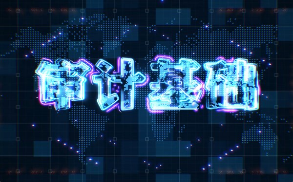 《审计基础》微课视频