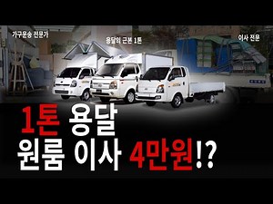 1톤용달 비용, 가격, 요금 / 1초만에 바로확인 가능합니다 / 1톤이사, 1톤용달이사, 1톤화물이사