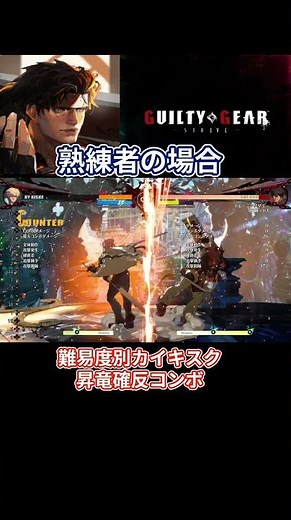 【GGST】 難易度別カイ・キスク 昇竜確反コンボ 【ストライヴ ギルティギア アーク 格ゲー steam ストライブ 】 #ggst #guiltygearstrive