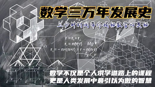 揭秘数学的奥秘：震撼！致敬人类数学史上的每一次伟大突破