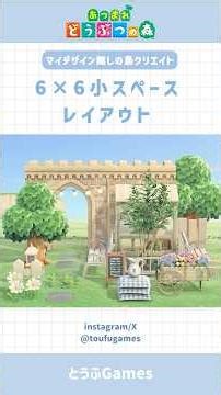 【あつ森】マイデザ無しで作れる！6×6小スペースレイアウト その⑦#あつ森 #あつまれどうぶつの森 #島クリエイト #animalcrossing #shorts