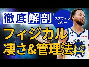 [Complete Edition] How to get the physique and strength of Stephen Curry