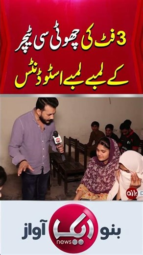 #Amina #3FootTeacher #Pakistan #InspirationalStory #ViralNews #MotivationalStory #Teacher