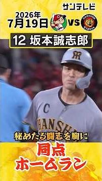 【秘めたる闘志を胸に】坂本誠志郎選手 チームを救う第2号同点ホームラン（2026年7月19日 広島ー阪神） #サンテレビボックス席