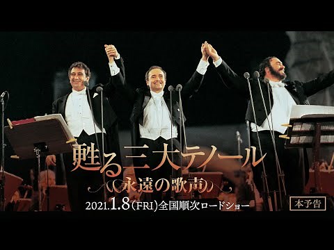【公式】『甦る三大テノール 永遠の歌声』／予告編／2021年1月8日(金)公開