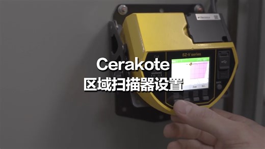 Cerakote机器人技术 | Keyence区域扫描器设置