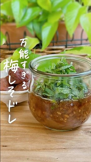 【万能すぎる！梅しそドレッシング】#梅ドレッシング#手作りドレッシング