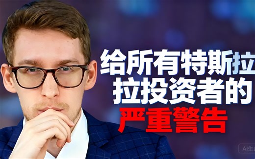 [中配]给所有特斯拉投资者的严重警告 - Matt Pocius on Tesla Stock & Money