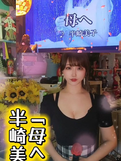 母へ 半崎美子 先日、玉置浩二さん、 半崎美子さんコラボで 歌ってるのを見て 覚えました🎤🎤🎤 母には いろいろな 思いがあります🌹🌹🌹 #歌ってみた #歌 #母 #カラオケ #玉置浩二