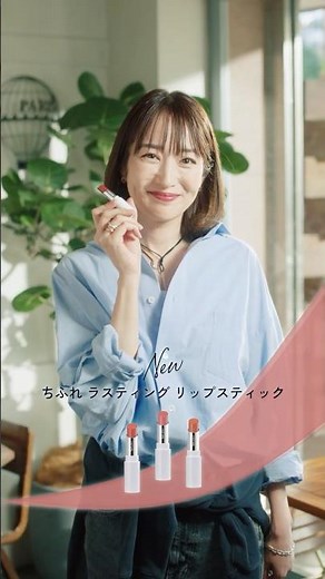 ちふれ ラスティング リップスティック コンテンツムービー（15秒）「今日の気分は何色？篇―シアー篇」