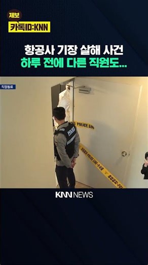 Airline Captain Murdered in Early Morning... Suspect a Coworker? / KNN