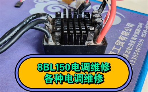 8BL150电调维修，好盈电调维修，美嘉欣电调维修，雷拉洛电调维修，雄才电调维修，世派电调维修
