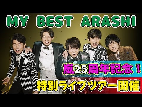 【速報】嵐、結成25周年特設サイト「MY BEST ARASHI」開設 全Music Video公開など計6つの発表も #J-24h,#嵐25周年,#MYBESTARASHI,#相葉雅紀, #松本潤,