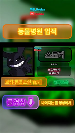 동물병원의 모든 업적 (1/3) | #로블록스 #에딧 #roblox #edit | 로블록스 동물병원 |