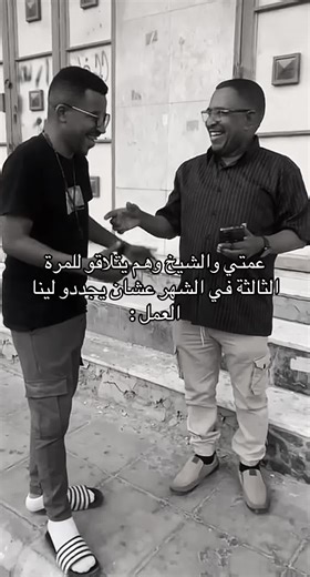 تجديد العمل: عمتي والشيخ يلتقيان للمرة الثالثة