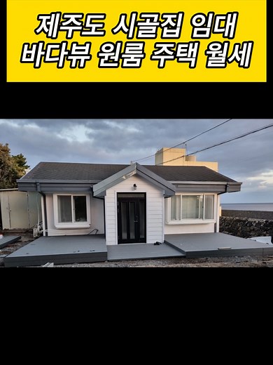 제주도 시골집 임대 바다뷰 원룸 주택 월세 100만·보증금 5천만