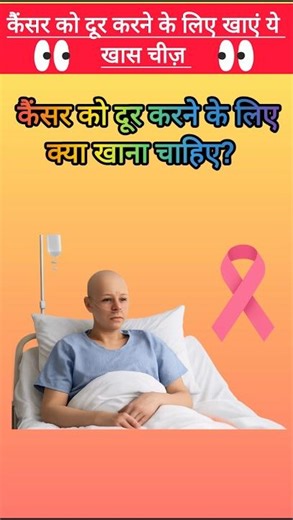 कैंसर को दूर करने के लिए खाएं ये खास चीज़ | Gk Question| shorts feed| #viralshorts