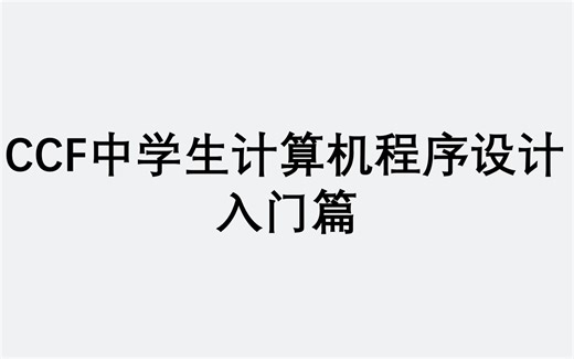 CCF中学生计算机程序设计入门篇练习讲解