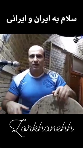 ‎زورخانه‎ on Instagram‎: "مرشد بهرام غرقی زورخانه شیراز#زورخانه"‎