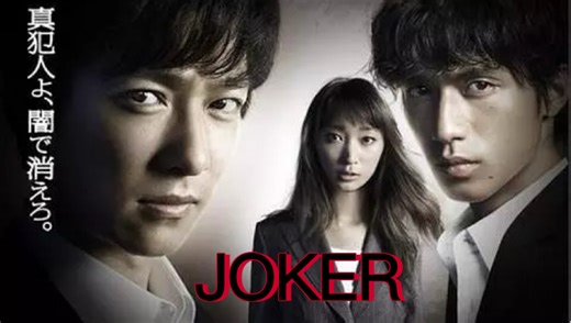 【JOKER】全10集 SP（2010）
