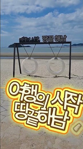 여행의 시작! 땅끝해남 #해남여행 #송지해변 #힐링 #서해랑길1코스