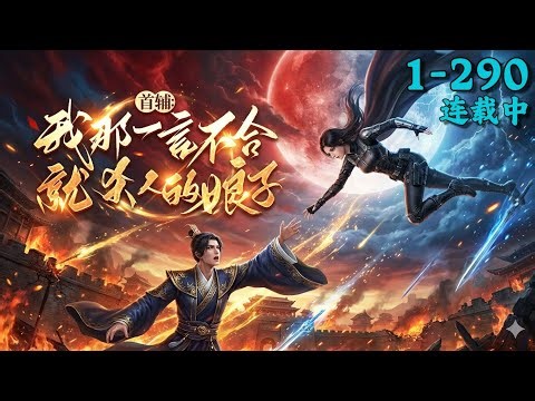 Grand Chancellor, My Wife Kills at the Drop of a Hat | EP 1~290