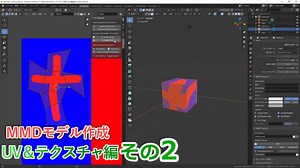 UV展開＆編集の機能とか　0から始めるBlender講座　UV&テクスチャ編　その02